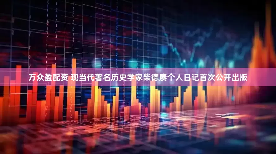 万众盈配资 现当代著名历史学家柴德赓个人日记首次公开出版