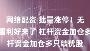 网络配资 批量涨停！无人驾驶多重利好来了 杠杆资金加仓多只绩优股