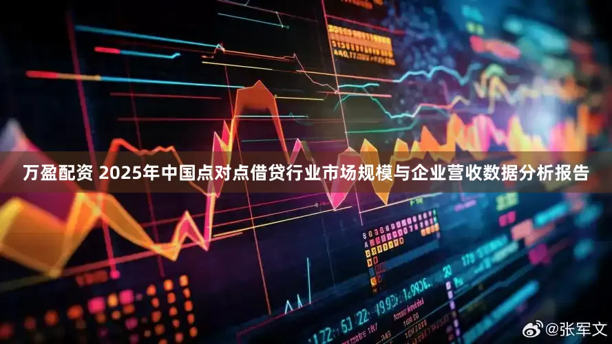 万盈配资 2025年中国点对点借贷行业市场规模与企业营收数据分析报告
